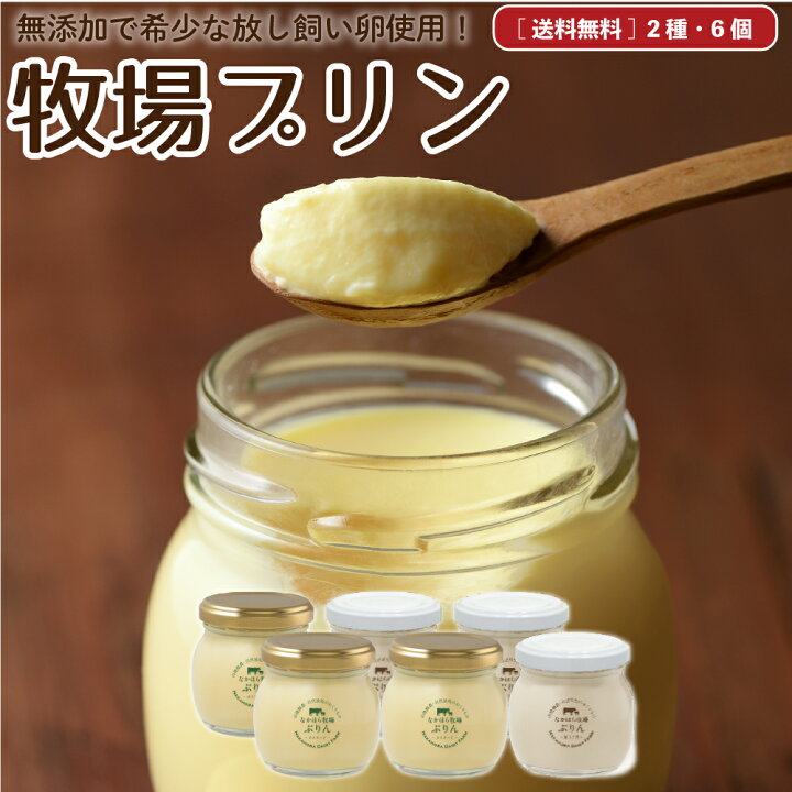 楽天市場】【5%OFF☆4/25限定】母の日 2025 なかほら牧場 プリン 送料 