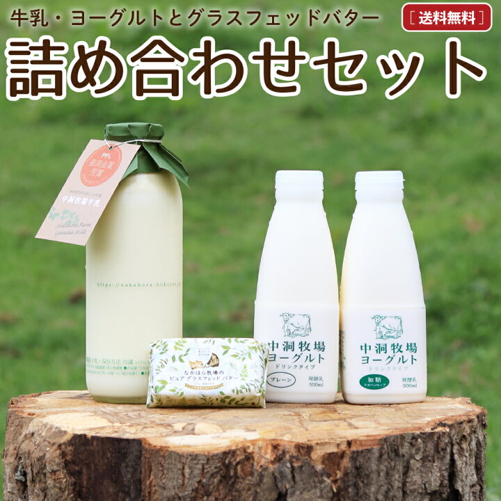 楽天市場 なかほら牧場 国産 グラスフェッドバター 牛乳 飲むヨーグルト 詰め合わせ 送料無料 無塩バター 放牧 青空レストラン マツコの知らない世界 お取り寄せ 冷蔵 Nov なかほら牧場 楽天市場店