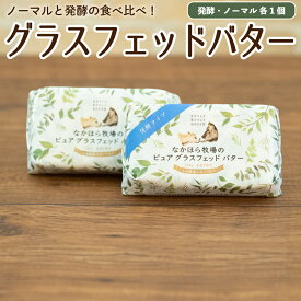 父の日 お中元 ギフト 発酵グラスフェッドバター 国産 牧場直送 100g×計2個 ノーマル＆発酵 無塩バター 乳酸菌 放牧バター 青空レストラン マツコの知らない世界 お取り寄せ ［冷蔵 / 冷凍可］ nov