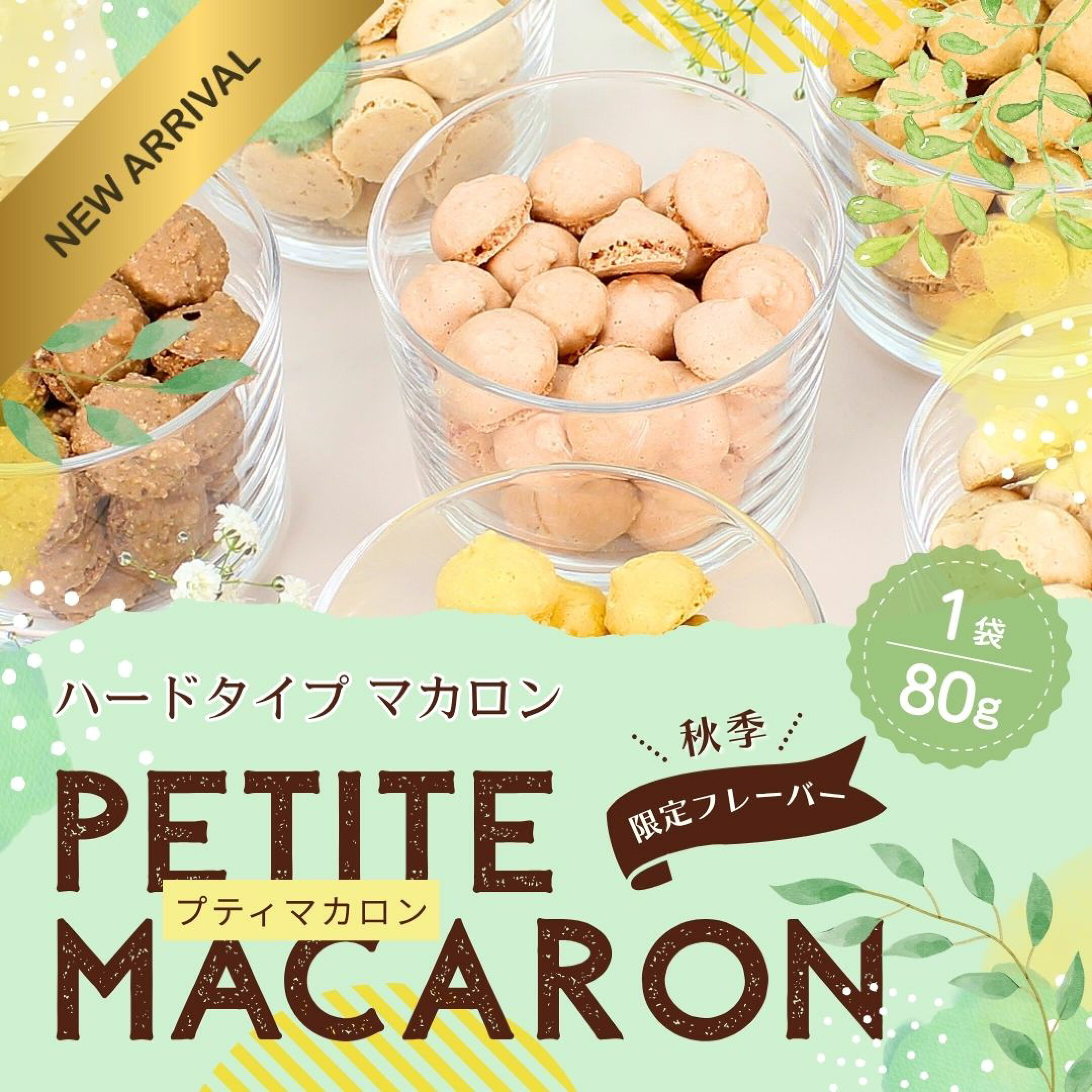 プティマカロン　季節限定フレーバー「マロン」販売開始
