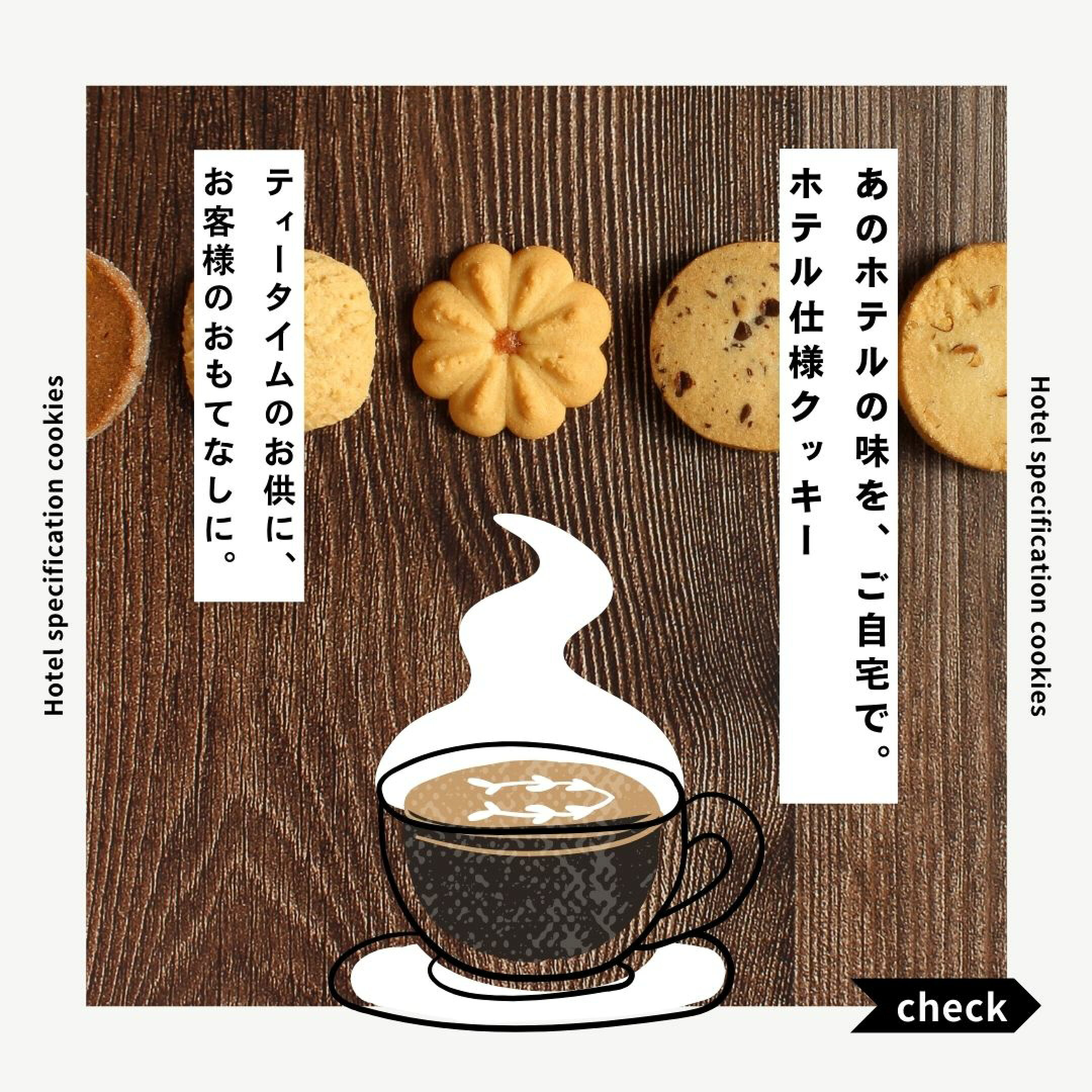 ホテル仕様クッキー