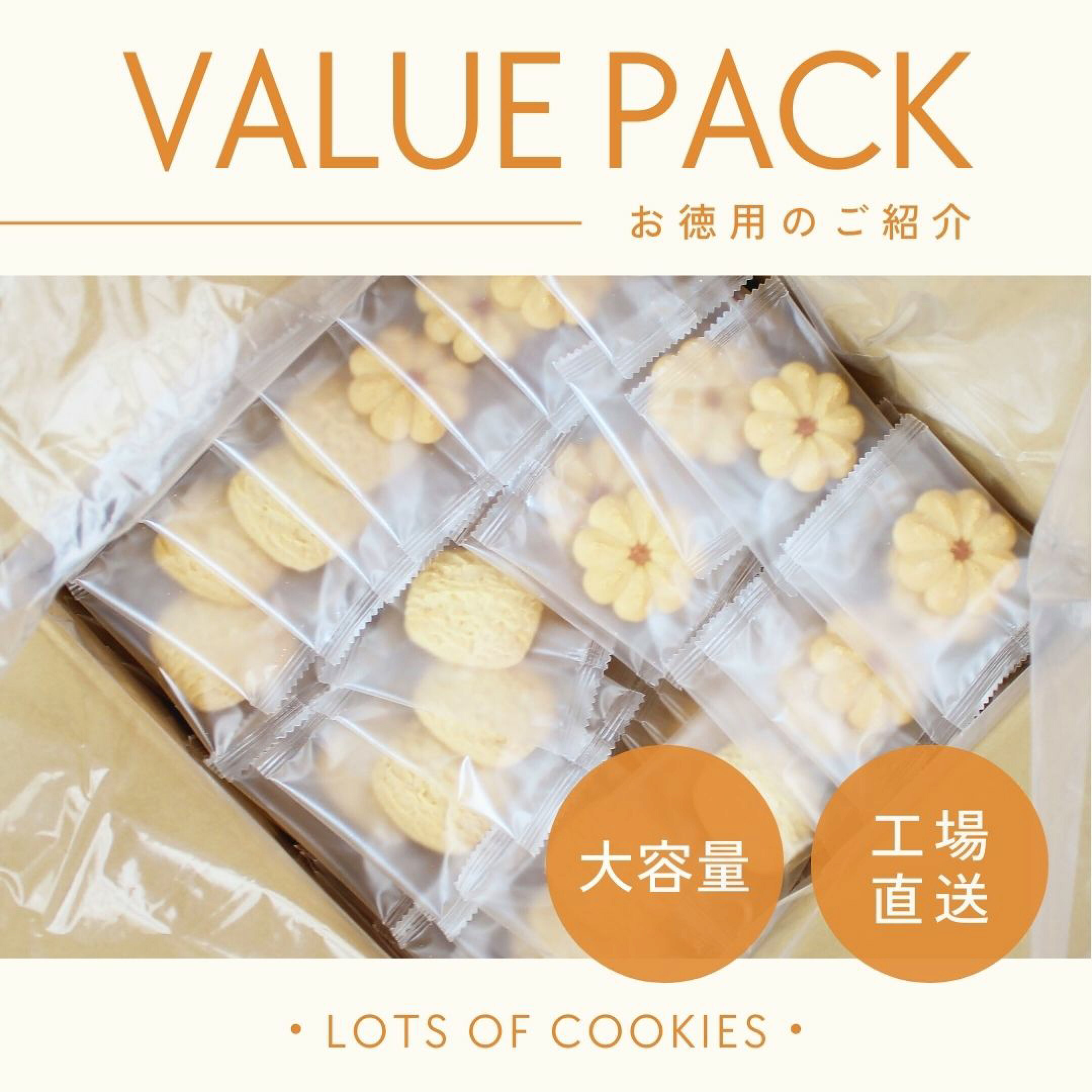お徳用クッキー