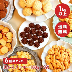 【大容量1kg】訳ありクッキー 無選別 180g×6袋 送料無料 高級ホテル・有名百貨店採用！ クッキー 焼き菓子 お菓子 詰め合わせ