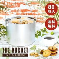 【数量限定 特価】バケツ缶 80枚入り 個包装 8種のクッキー詰め合わせ 送料無料 クッキー大容量 クッキー…