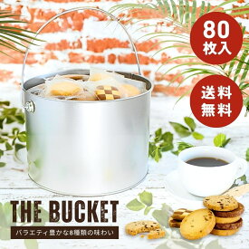【数量限定 特価】バケツ缶 80枚入り 個包装 8種のクッキー詰め合わせ 送料無料 クッキー大容量 クッキー 焼き菓子 お菓子 セット 詰め合わせ 缶 缶入り ギフト プレゼント 手土産 お礼