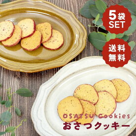 【送料無料+もう1袋もらえる!】おさつクッキー 100g × 4袋 プラス1袋プレゼント クッキー 焼き菓子 お菓子 ギフト プレゼント 手土産 お礼 差し入れ