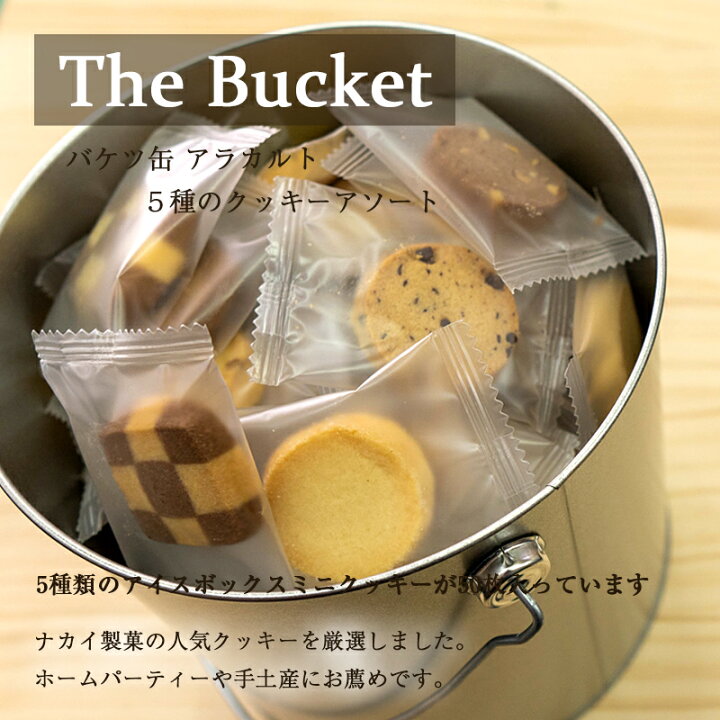 楽天市場 バケツ缶 アラカルト アイスボックスクッキー 50枚入り ナカイ製菓 楽天市場 バケツ缶 アラカルト アイスボックスクッキー 50枚入り ナカイ製菓