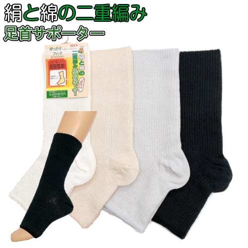絹と綿の二重編み 足首サポーター つま先なし かかと付き 日本製 ナカイニット 外側綿100%  内側絹100％ しめつけない 冷え対策 やわらかい 快適 睡眠