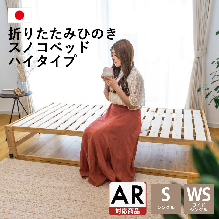 楽天市場】中居木工 折りたたみ ひのきスノコベッド ハイタイプ 日本製 