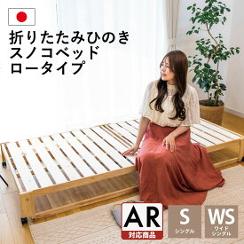 中居木工 折りたたみ ひのきスノコベッド ロータイプ 日本製 木製 国産
