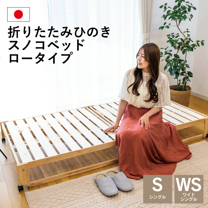 楽天市場】中居木工 折りたたみ ひのきスノコベッド ロータイプ 日本製  