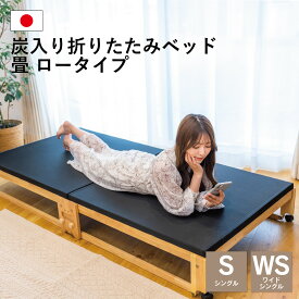 中居木工 折りたたみ 畳ベッド 黒畳 ロータイプ 日本製 国産 木製
