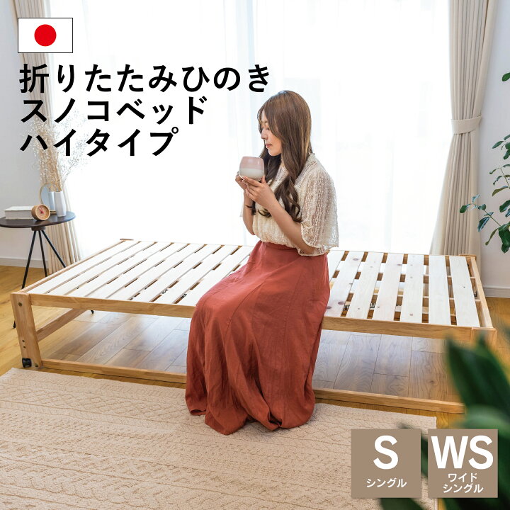 楽天市場】中居木工 折りたたみ ひのきスノコベッド ハイタイプ 日本製  