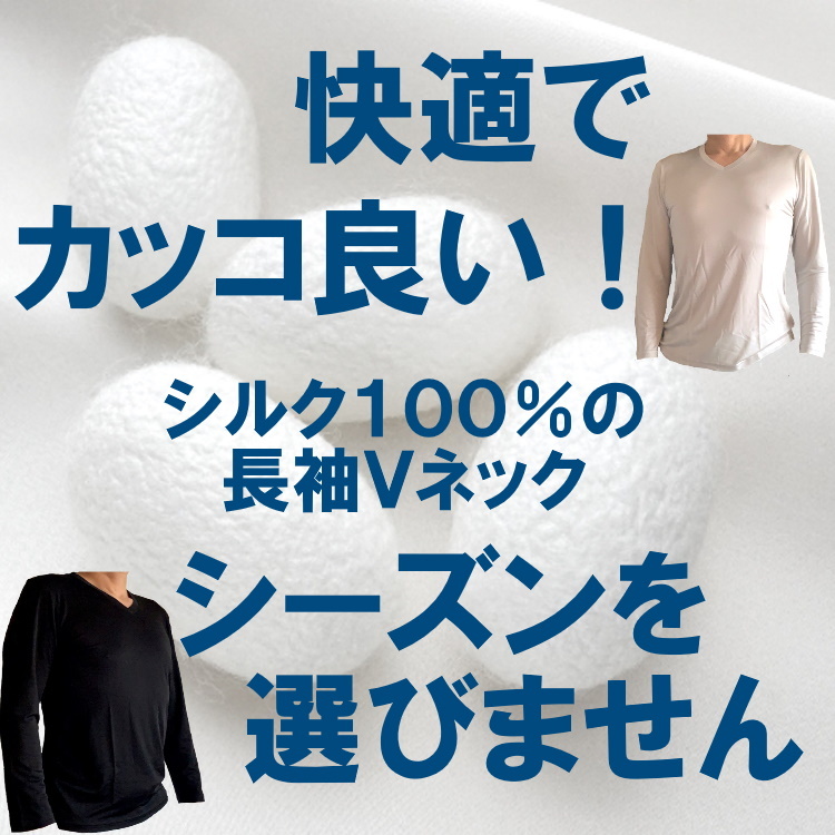 楽天市場】シルク製 メンズ Vネック 長袖（9分丈）Tシャツ インナー