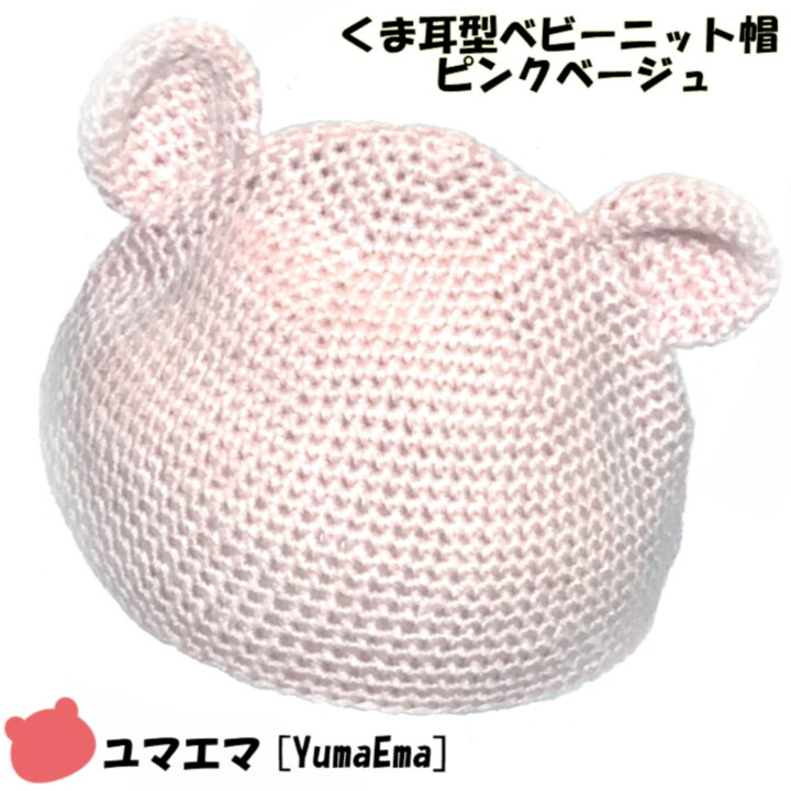 楽天市場 ユマエマ くま耳型ベビーニット帽子 ピンクベージュ 生後3ヶ月 6ヶ月サイズ 頭回り42 44cm Baby帽子 手編み製 ハンドメイド おしゃれな男の子用 女の子用 男児女児ユニセックス向け ナカジャパンオリジナル品 Nakajapan
