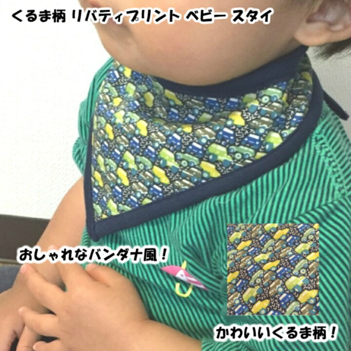 楽天市場】[ユマエマ] バンダナ風ベビースタイ【くるま柄プリント 