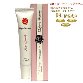 リップクリーム リップケア【容量：20ml】3ディフィニションビューティ リップ セラム 【美容液(くちびる用) くちびる専用エージングケア 唇用美容液】【ディファインビューティ 公式】Define Beauty 株式会社Solbino 【ソルビーノ】 唇乾燥 荒れ しぼみ