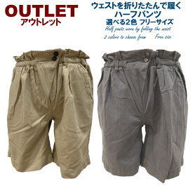 Rakuten スーパーSALE50％OFF レディース ハーフパンツ ウェストを折りたたんで着るハーフパンツ フリーサイズ ベージュ チャコールグレー 婦人服