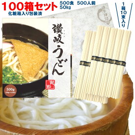 Rakuten 楽天ポイント5倍 贈答用化粧箱入り讃岐うどん 100箱セット (1箱10束入り) 50kg 500人前 500食分 合計1000束(1束50g）[デザインBOX オリジナル紙包装]【包装済 乾麺 干しめん 角 細麺 さぬき 香川丸亀 本場仕込 釜揚げ ぶっかけ】つゆなし 業務用