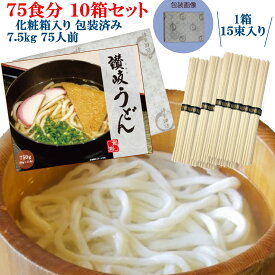 rakuten 楽天ポイント5倍 贈答用化粧箱入り讃岐うどん 10箱セット（1箱15束入り 750g）75人前 7.5kg 75食分 (1束50g) デザインBOX+包装紙【包装済 うどん 乾麺 箱入り 干しめん 角うどん 細麺 さぬき 釜揚げ ぶっかけ つゆなし 本場仕込 香川県産】 非常食