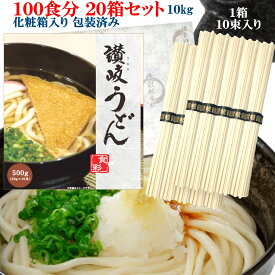 rakuten 楽天ポイント5倍 天贈答用化粧箱入り讃岐うどん 20箱セット（1箱10束入り 500g）100人前 10kg 100食分 (1束50g) デザインBOX+包装紙【包装済 うどん 乾麺 箱入り 干しめん 角うどん 細麺 さぬき 釜揚げ ぶっかけ つゆなし 本場仕込 香川県産】 非常食