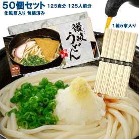 rakuten 楽天ポイント5倍 贈答用化粧箱入り讃岐うどん 50箱セット（1箱5束入り 250g）125人前 12.5kg 125食分 (1束50g) デザインBOX+包装紙 包装済 うどん 乾麺 箱入り 干しめん 角うどん 細麺 さぬき 釜揚げ ぶっかけ つゆなし 本場仕込 香川県産 非常食