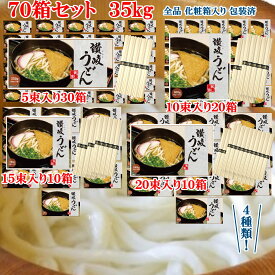贈答用化粧箱入り讃岐うどん 4種70箱セット (5束入り30箱 10束入り20箱 15束入り10箱 20束入り10箱) 35kg 350人前 350食分[デザインBOX 包装紙]【包装済 乾麺 干しめん 角うどん 細麺 本場仕込み さぬき 香川県産 個包装 つゆなし 釜揚げ ぶっかけ】