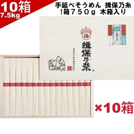 rakuten 楽天ポイント5倍【そうめん ギフト用 木箱入り 手延べそうめん揖保乃糸 上級品】10箱セット 7.5kg (1箱750g 1束50g×15束）赤帯 木箱平箱入 包装あり 手提げビニール同送 【播州 乾麺 素麺 ひやむぎ つゆなし 食品】長期保存 常温 乾麺