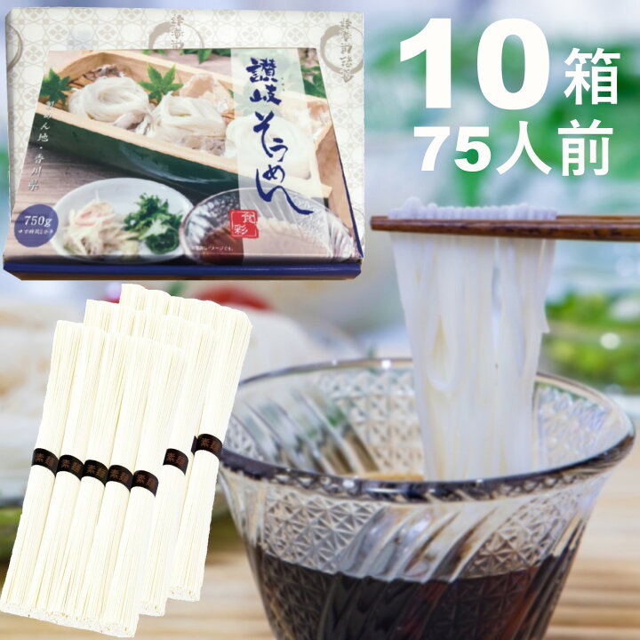 楽天市場】そうめん ギフト 化粧箱入り讃岐そうめん 10箱セット 75人前 
