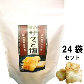 ザクッと塩おかき 3.6kg 24袋セット 1袋150g432円(税込) チャック袋入 個包 米菓 茨城県 藤永製菓有限会社 [正規販売店] [公式] 工場直送品 まとめ買い ギフト 内祝い 退職 ご挨拶 あられ せんべい お菓子 和菓子 おいしい本格おかき