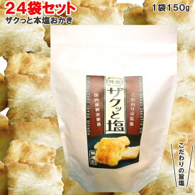 rakuten 楽天ポイント5倍 プチギフト ザクッと塩おかき 3.6kg 24袋セット 1袋150g432円(税込) チャック袋入 個包装 米菓 茨城県 藤永製菓有限会社 [正規販売店] [公式] 工場直送品 ギフト 内祝い 退職 ご挨拶 あられ せんべい お菓子 和菓子 おいしい本格おかき