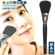 Rakuten 楽天ポイント5倍 1000円ポッキリ 仕上げ用化粧筆(フィニッシュブラシ) 山羊毛 【美容グッズ メイ…