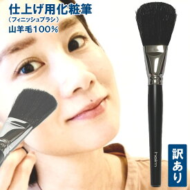 Rakuten 楽天ポイント5倍 1000円ポッキリ 仕上げ用化粧筆(フィニッシュブラシ) 山羊毛 【美容グッズ メイクアップグッズ メイクブラシ フェイスブラシ ファンデーションブラシ 化粧筆】【heim HEIM ハイム化粧品 (有)フジセイ 雪繭】