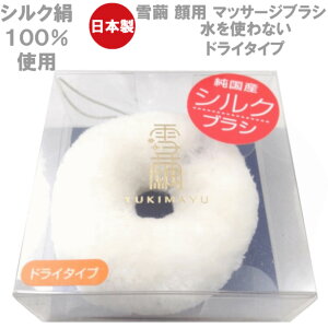 シルク マッサージブラシ【絹100%ドライタイプ】【中(M)サイズ】【シルク絹糸100%】【日本製】【雪繭】ゆきまゆ yukimayu 富岡シルク フジセイ和田勉【公式正規販売代理店】フェイスブラシ