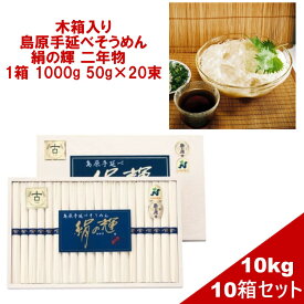 rakuten 楽天ポイント5倍 そうめん ギフト用 木箱入り 島原手延べそうめん 絹の輝 二年物 10箱セット 10kg （1箱1000g 1束50g×20束）古 ひね 長崎県 素麺 (有)野村屋 ご挨拶用 ギフト用 プレゼント 中元 内祝 景品 引出物