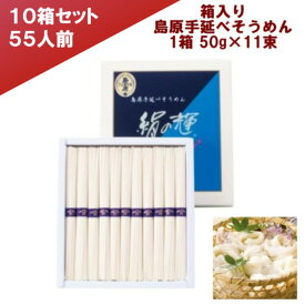 rakuten 楽天ポイント5倍 そうめん ギフト用 箱入り島原手延べそうめん 絹の輝 10箱セット 5.5kg （1箱550g 1束50g×11束）長崎県 素麺 (有)野村屋 ご挨拶用 ギフト向け プレゼント 中元 内祝 景品 引出物