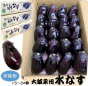 【家庭用】大阪泉州JAいずみの　水なす 15〜24個　約3kg　風袋込およそ4kg 水茄子　水ナス　みずなす 楽天デイリーランキング　ナス部門ランクイン☆