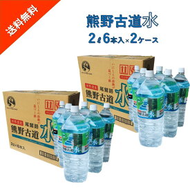 熊野古道　水　2ケース（2L×12本入り）