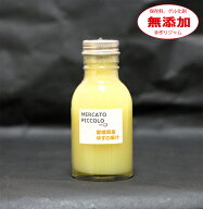 【無添加】ゆずの果汁 果汁100％ 95ml メルカートピッコロ トレート果汁 国産果汁 無添加 愛媛 ギフト
