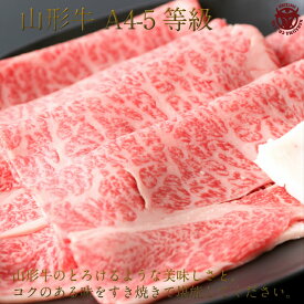 山形牛　すき焼き　お肉　お中元　御中元　ギフト　お祝い　ご家庭　巣ごもり　送料無料　肩ロース　すき焼き用400g