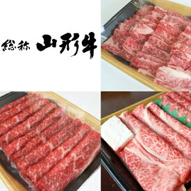 山形牛1.2kg 山形牛詰め合わせ　山形牛セット　ストック　おうち時間　贅沢　贈答　ギフト　卒業祝い　お祝い　母の日　各2人前用（焼肉＋しゃぶしゃぶ＋すき焼き）　家庭用（400gx3パック）【送料無料・冷蔵配送】