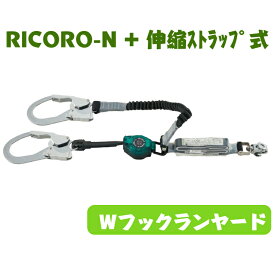 TITAN タイタン フルハーネス型用 ダブルフックランヤード RICORO-N 伸縮ストラップ式ランヤード ロック装置付き巻取器 HL-MRZW-1.3型 ランヤード ハーネスランヤード 中島商店 道内発送