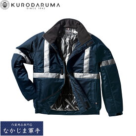 クロダルマ KURODARUMA 54373 防寒ジャンパー（反射テープ） S M L LL 3L 4L 5L 秋冬対応 作業着 作業服