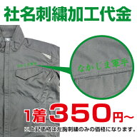 各種作業服用ネーム刺繍【※当店にて作業服同時購入の方のみご注文可能です。ネーム刺繍可能な商品か今一…