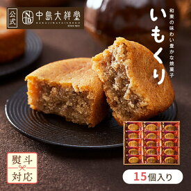 お菓子 内祝い 焼き菓子 ギフト 中島大祥堂 いもくり 3個 5個 10個 15個 丹波 ギフト プレゼント 手土産 お礼 お返し お祝い お土産 お供え 退職 お菓子 焼き菓子 和栗 くり マロン 栗スイーツ いも スイーツ 和洋菓子 贈り物