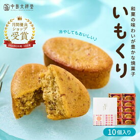 お中元 内祝い 焼き菓子 ギフト 中島大祥堂 いもくり 3個 5個 10個 15個 丹波 ギフト プレゼント 手土産 お礼 お返し お祝い お土産 お供え 退職 お菓子 焼き菓子 和栗 くり マロン 栗スイーツ いも スイーツ 和洋菓子 贈り物