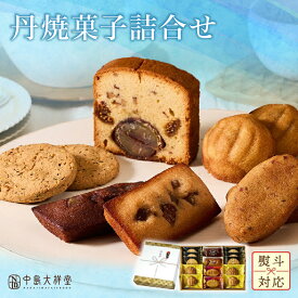 お中元 中島大祥堂 丹波焼菓子詰合せ 内祝い 焼き菓子 ギフト 送料無料 選べる個数 7個 9個 14個 22個 丹波 プレゼント 手土産 お礼 お返し 内祝 お土産 お供え お菓子 丹波栗 栗 栗スイーツ 黒豆 大納言小豆 スイーツ 洋菓子