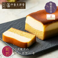 敬老の日 丹波蜜芋の チーズケーキ スイーツ 中島大祥堂 芋 いも 生ケーキ 数量限定 宅配便配送 クール便…