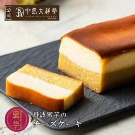 丹波蜜芋のチーズケーキ スイーツ 中島大祥堂 芋 いも 生ケーキ 数量限定 宅配便配送 クール便 冷凍