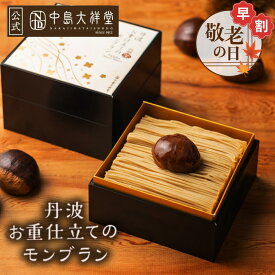 ＼マラソン限定10%OFF／お供え モンブラン ケーキ スイーツ 中島大祥堂 丹波お重仕立てのモンブラン 栗 お祝い お礼 退職 お返し 栗スイーツ マロン 生ケーキ 数量限定 宅配便配送 クール便 冷凍 ギフト プレゼント スイーツ 内祝い